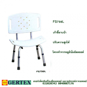 เก้าอี้อาบน้ำ FS798L 300x300 newpost