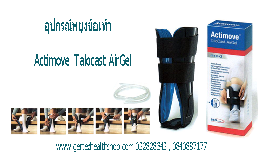 actimovee talocast airgel cover อุปกรณ์พยุงข้อเท้าActimove (Actimove Talocast AirGel)