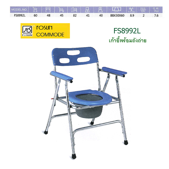 เก้าอี้นั่งถ่าย FS8992L เก้าอี้นั่งถ่ายFS8992L