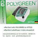 polygreen5 comp 150x150 วิธีวัดความดันโลหิต การแปรผลที่วัดได้จากเครื่องวัดความดันโลหิต